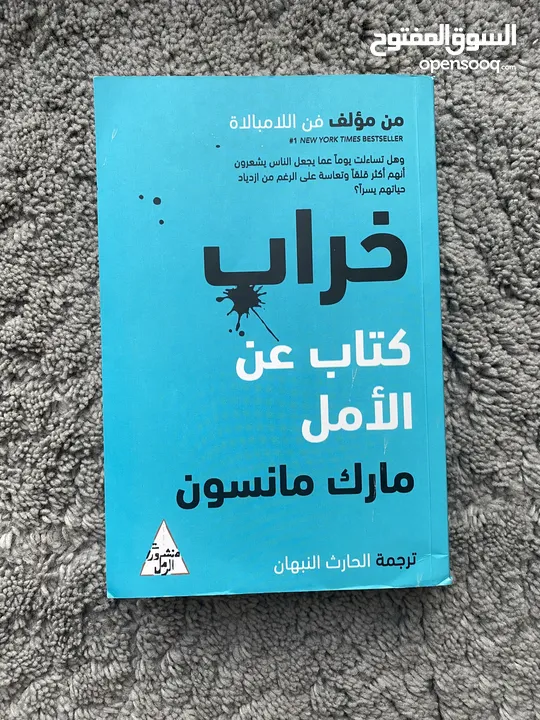 كتاب خراب كتاب عن الأمل من الكاتب مارك مانسون و ترجمة الحارث النبهان