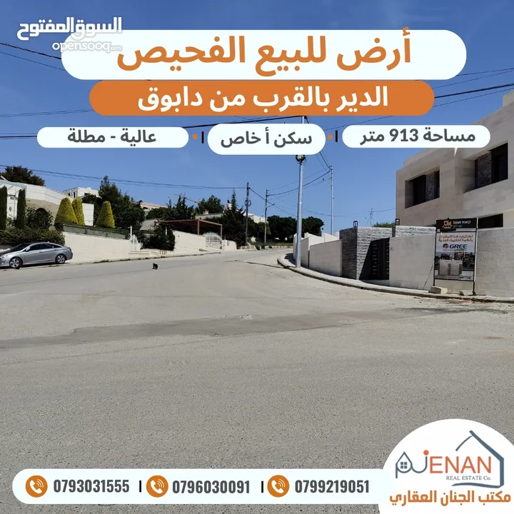 أرض للبيع الفحيص حوض (17) الدير بالقرب من دابوق مساحة 913 متر تنظيم سكن أ خاص طابقين وروف