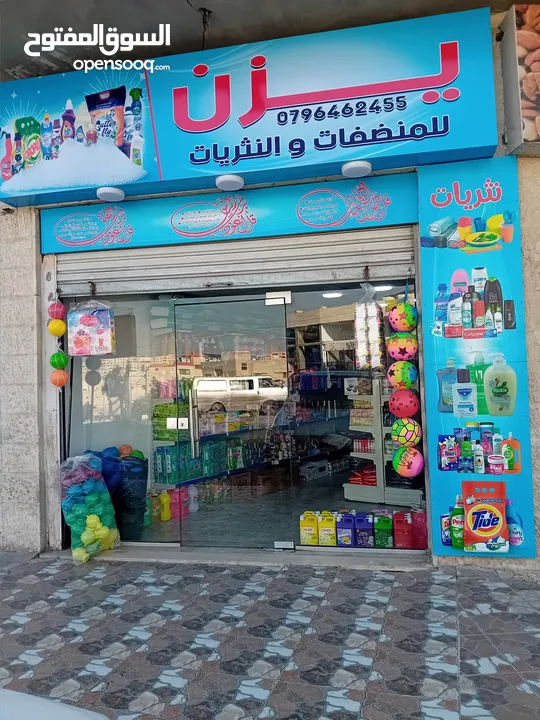 محل منظفات ونثريات للبيع مع البضاعة