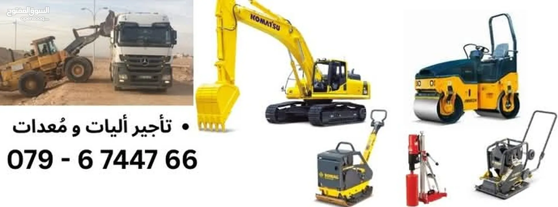 أليات و مُعدات للإيجار  يومي ، شهري ، ب الساعة  أعمال مُقاولات