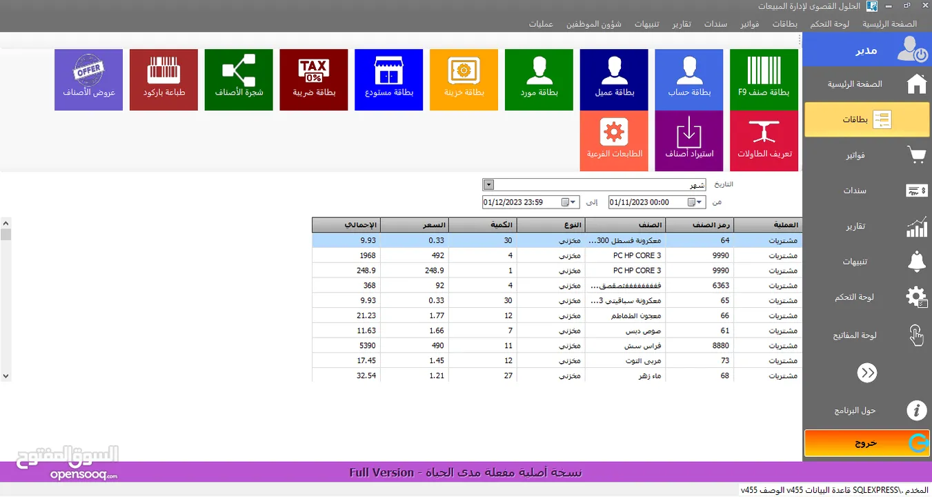 برنامج إدارة المبيعات ونقاط البيع POS