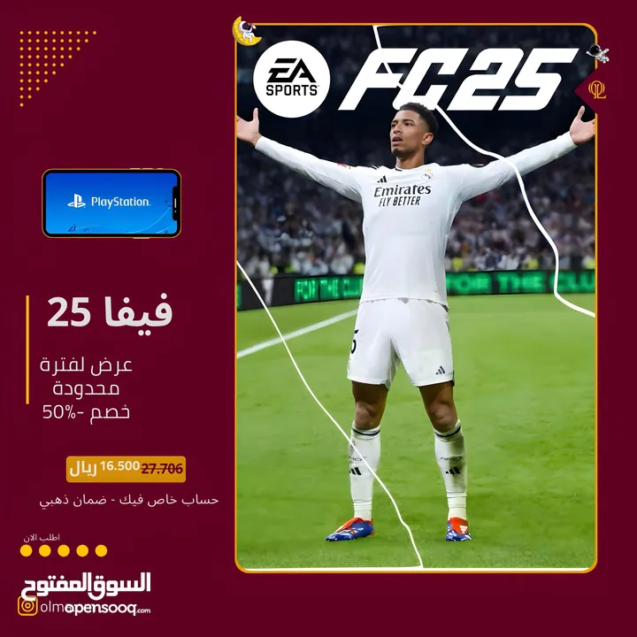 فيفا 25 ( بنصف السعر ) عرض لفترة محدودة