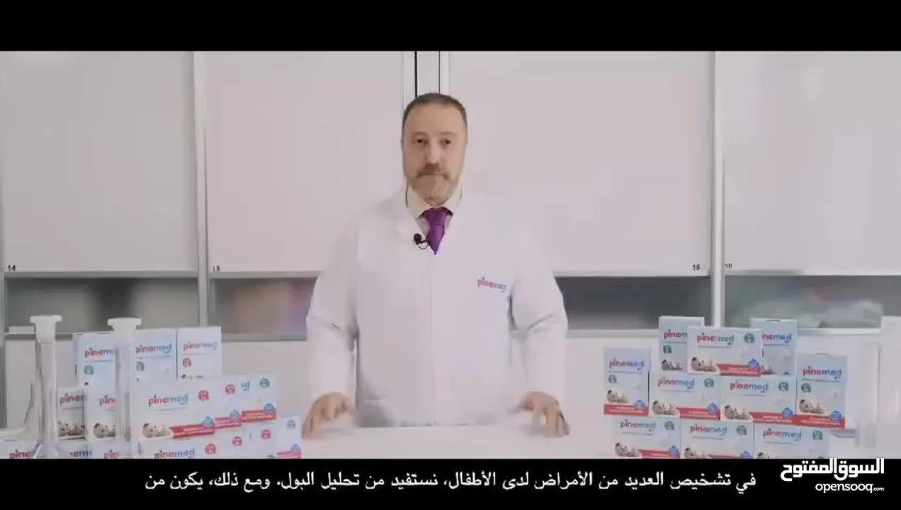 حفاضة باين ميد PineMed التركيه الاولى بالعالم لتجميع البول للاطفال للفحص المخبري (100ml) ب 6.5 دينار