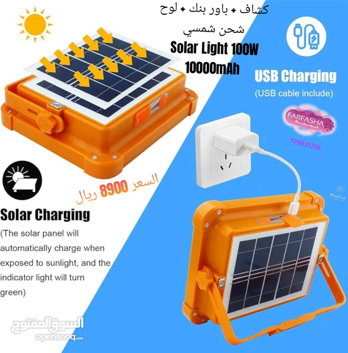 كشاف + باور بنك + لوح شحن شمسي  Solar Light 100W 10000mAh