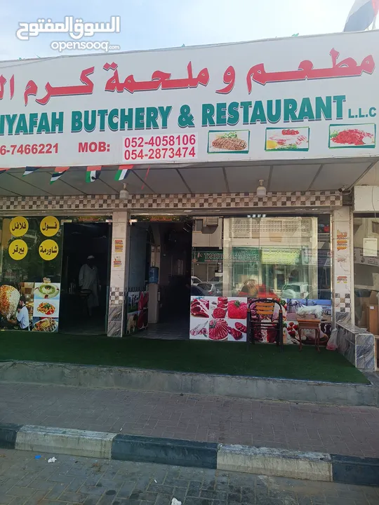 مطعم وملحمة  غي النعيميه