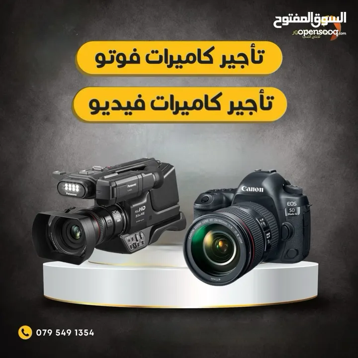 كاميرات للايجار وافضل المعدات كاميرا فوتو للايجار - كاميرا فيديو تأجير