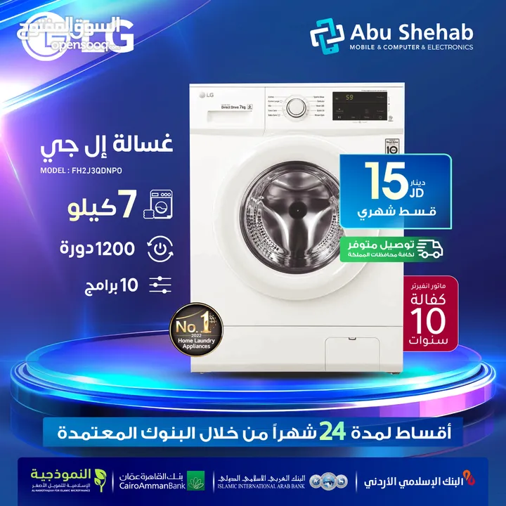 للبيع أقساااط غسالة LG.7Kأقساط بدون دفعه اولى مكفووول واصل لباب بيتك