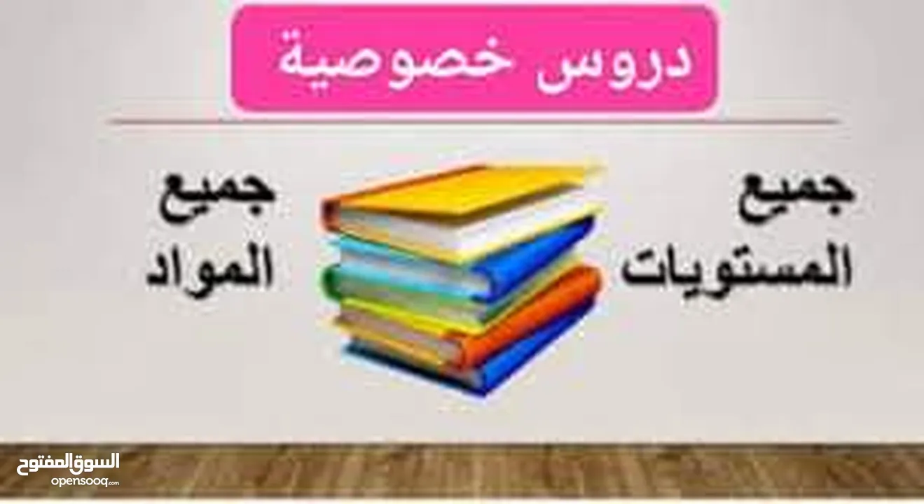دورات  تقوية ودورات تأسيس لجميع المراحل التعليمية في مجال اللغة العربية والرياضيات وا الإنجليزية