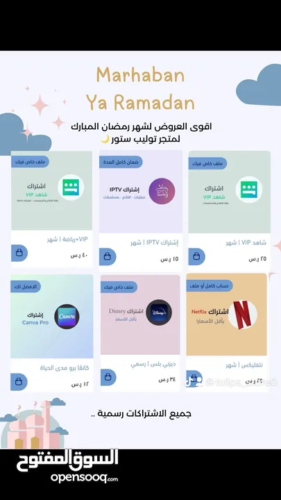 عروض رمضان للاشتراكات الرقمية