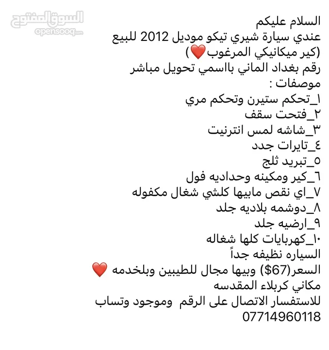 تيكو شيري 2012 كير ميكانيكي