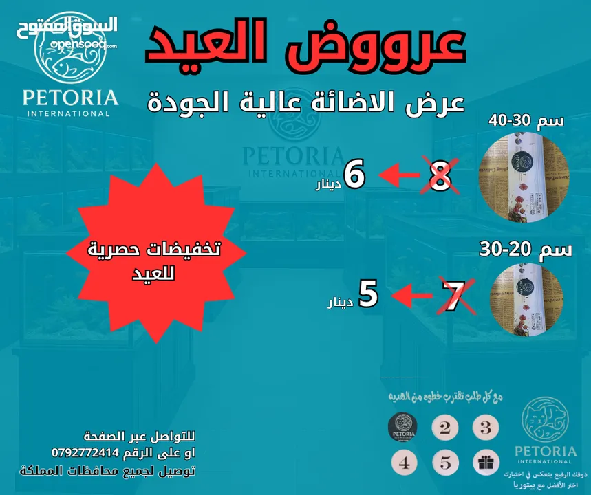عرووض بمناسبة العيد على مستلزمات الاسماك