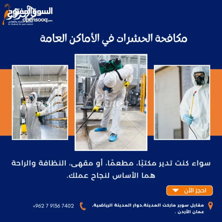 شركة الهدهد لمكافحة الحشرات والقوارض والتعقيم وتنسيق الحدائق وخدمات النظافة بخدمتكم