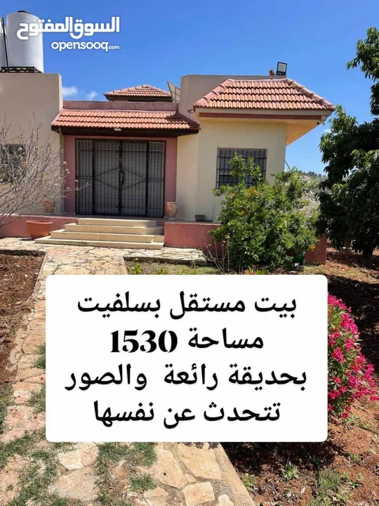 بيت مستقل بسلفيت   مساحة 1530 بحديقة رائعة