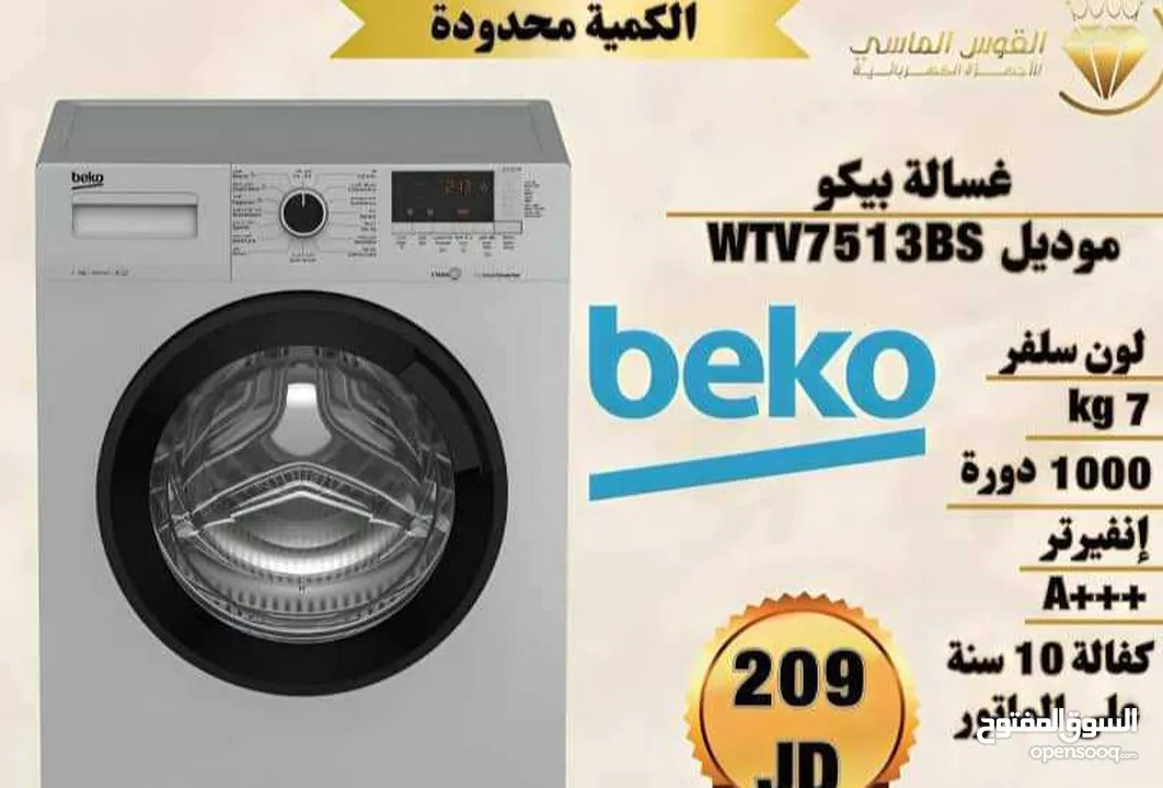 غساله بيكو القويه التركيه 7 ك انفرتر بخار سعر حرق