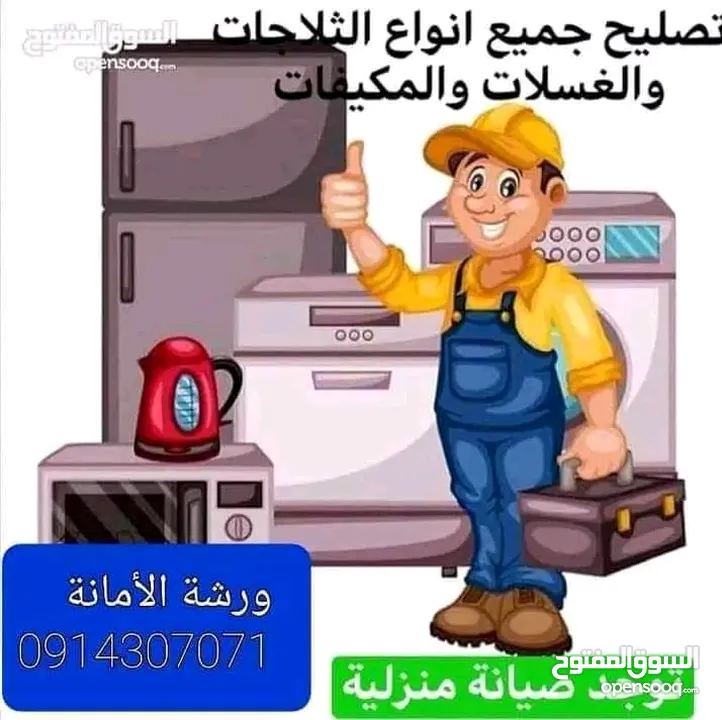 فني صيانه تكييف وتبريد مكيفات ثلاجات غسالات