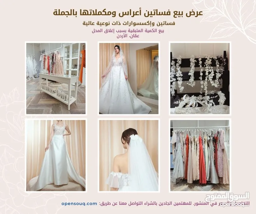 بيع بالجملة - فساتين أعراس ومكملات بنوعية عالية (بسبب إغلاق المحل- السعر الكامل داخل المنشور)