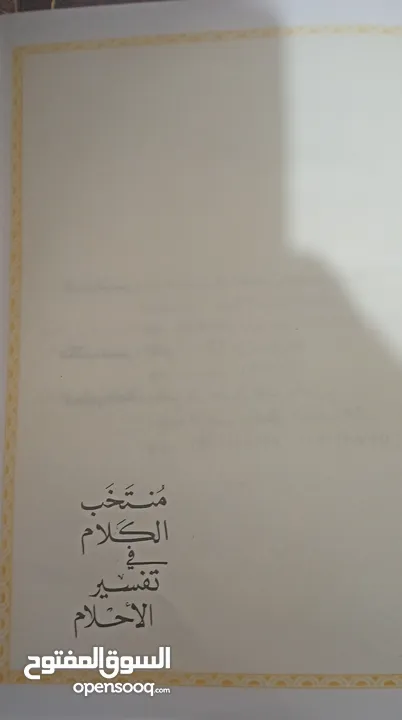 كتاب منتخب تفسير الاحلام