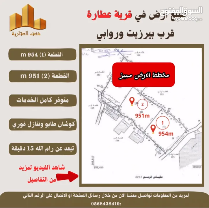 #للبيع  #ارض في #عطارة قرب بيرزيت وروابي  طابو مستقل تصلها كافة الخدمات سكن أ إطلالة غربية