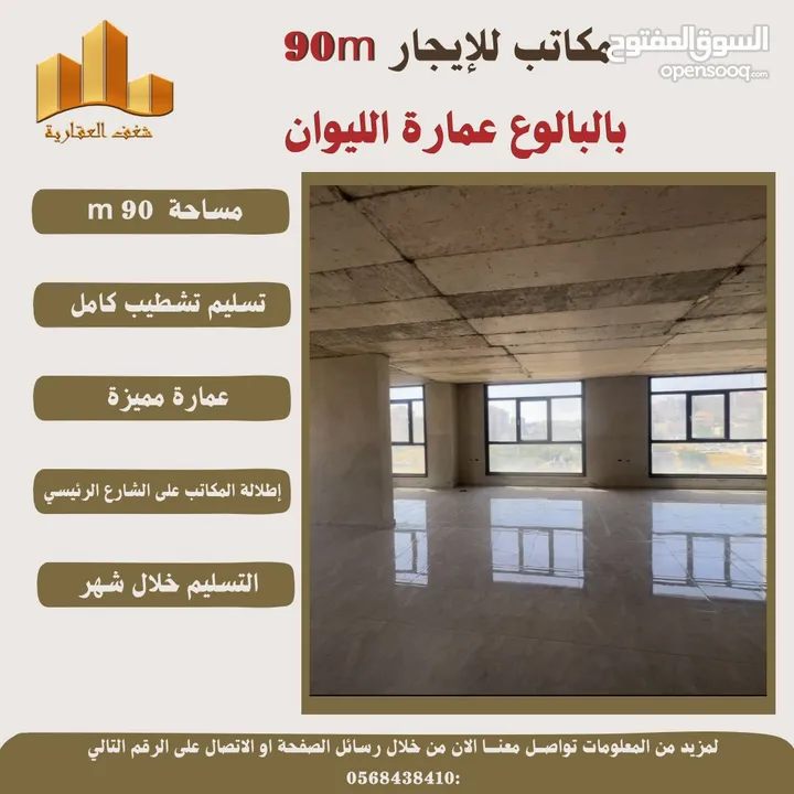 ‎للايجار مكتب بمساحته 90 متر في عمارة الليوان البيرة -البالوع .