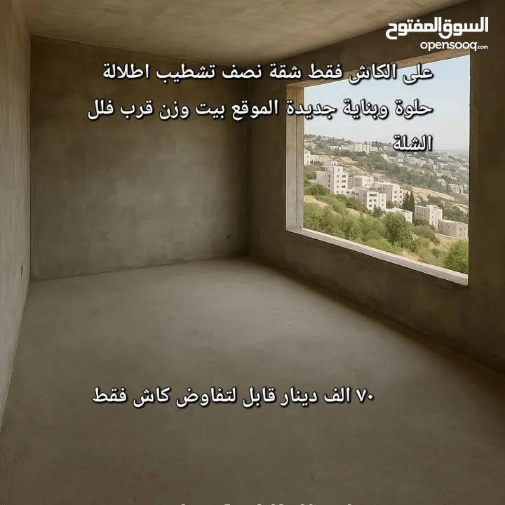 شقة مميزة.نصف تشطيب اطلالة حلوة وبناية جديدة