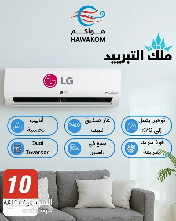 مكيف ال جي 1.5 طن موديل 2025 نسبه توفير 75% نحاس بالكامل شامل توصيل تركيب فقط