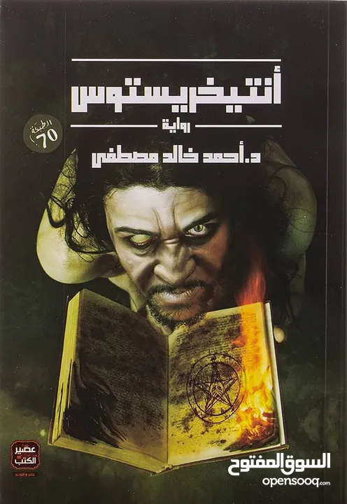 كتاب انتيخريستوس الجزء الاول و الثاني