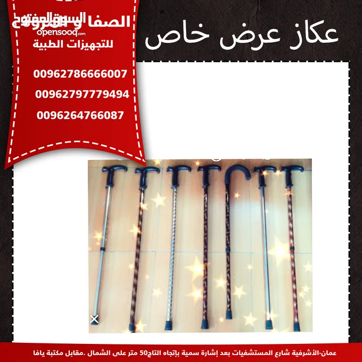 عكاز عرض خاص (العكازة بخمسة دنانير)