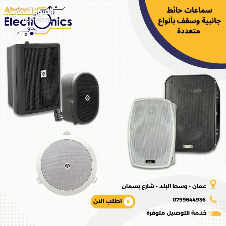 تشكيلة واسعة من السماعات الجانبية