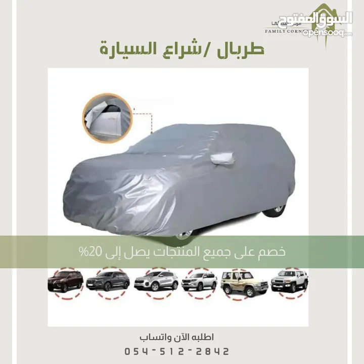 طربال سيارة متوفر عدة مقاسات .. الرياض توصيل بنفس اليوم متوفر شحن لباقي المناطق