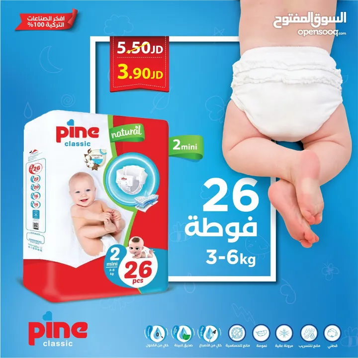 فوط اطفال Pine كلاسيك التركيه بمواصفات عالميه بدون حساسيه وتسريب فقط 2.9 دينار