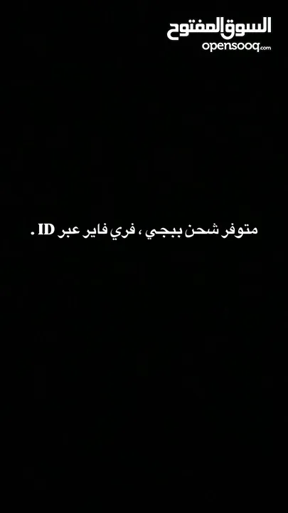 متوفر شحن العاب ، ببجي ، فري فاير عبر ID بارخص الاسعار واسرع خدمه.
