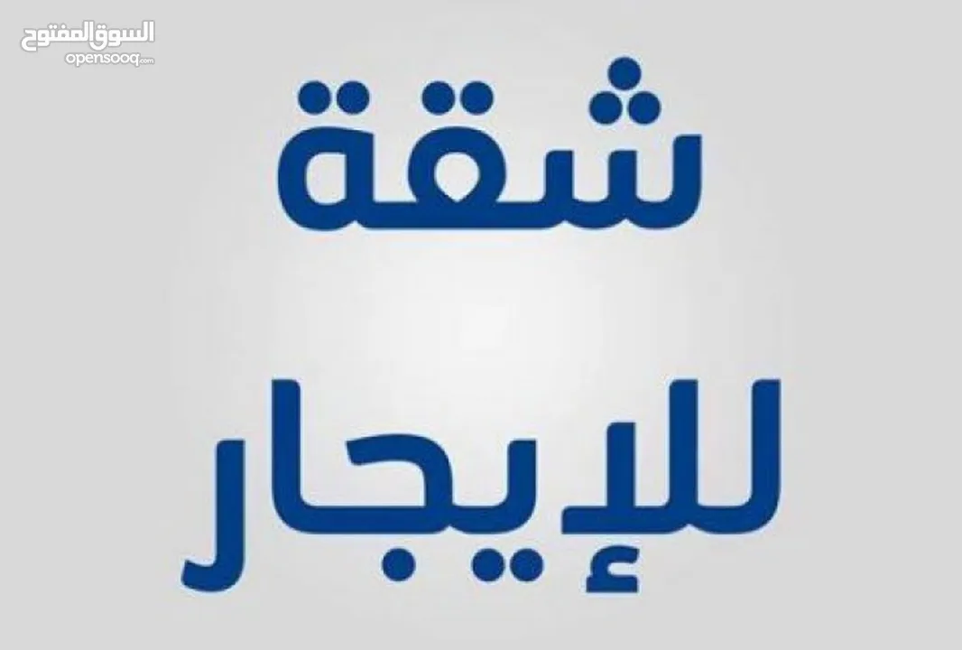 شقه صحية ومشمسه