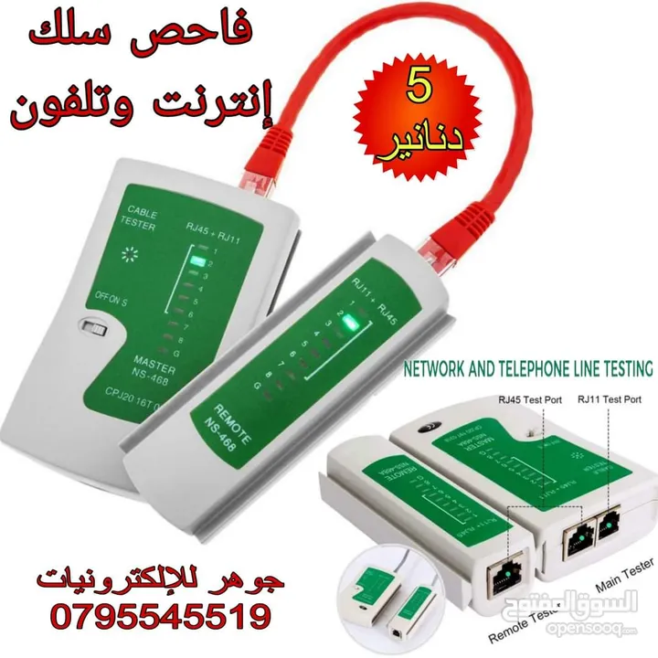 فاحص سلك الانترنت والتلفون