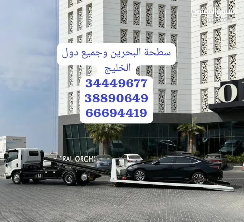 سطحه المنامه الجفير  24 ساعه وجميع مناطق البحرين  أسعار مناسبة    Bahrain car towing service, Manama