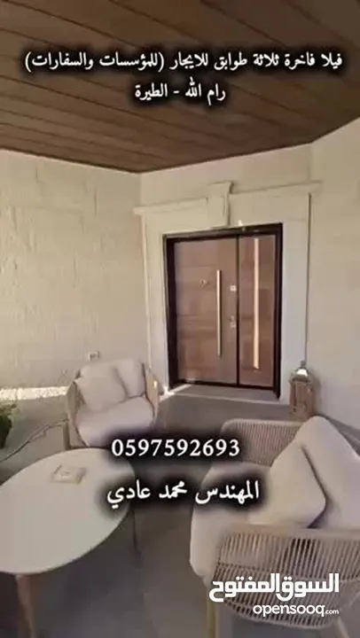 فيلا فاخرة ثلاثة طوابق للايجار ( للمؤسسات والسفارات ) مساحة 350 م رام الله - الطيرة