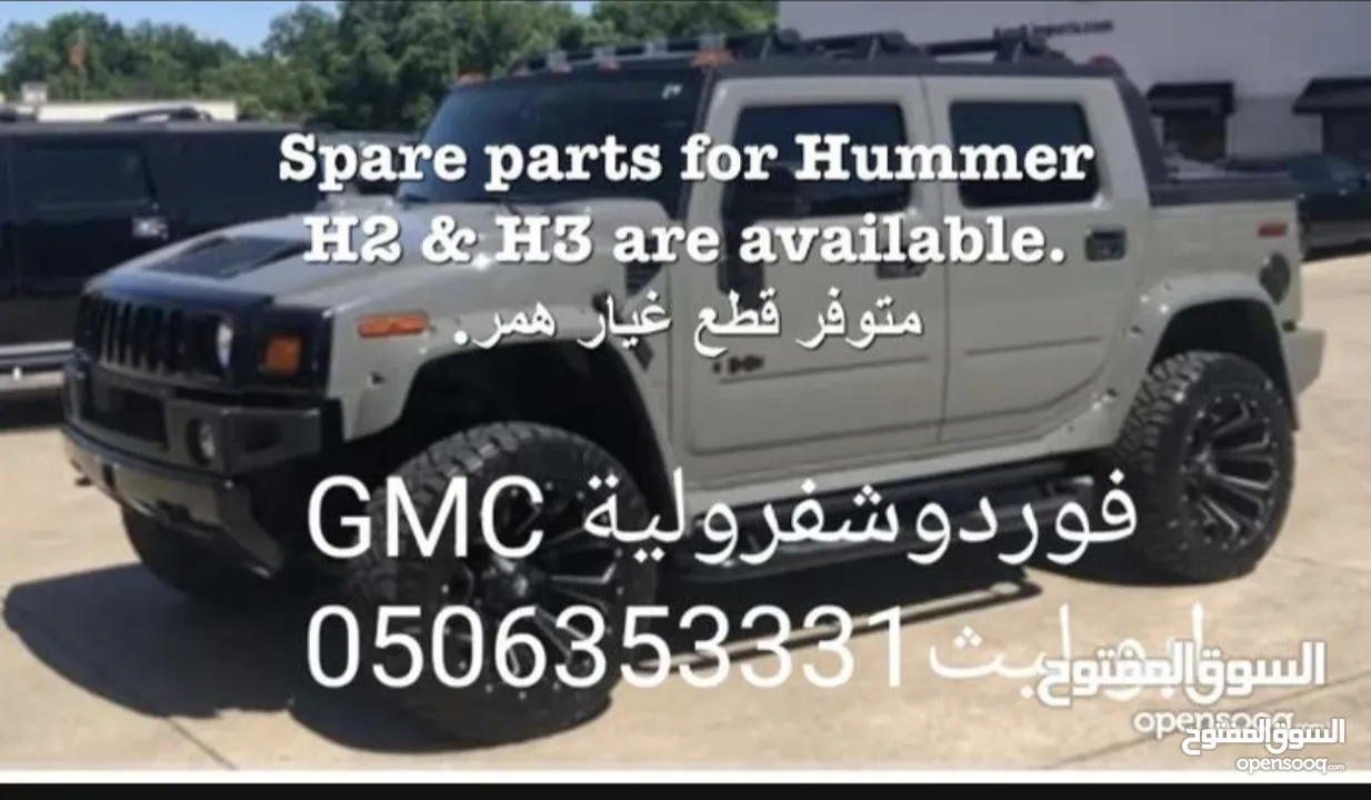 قطع غيار سيارات امريكي HUMMER  H3 H2 GMC CHEVROLET