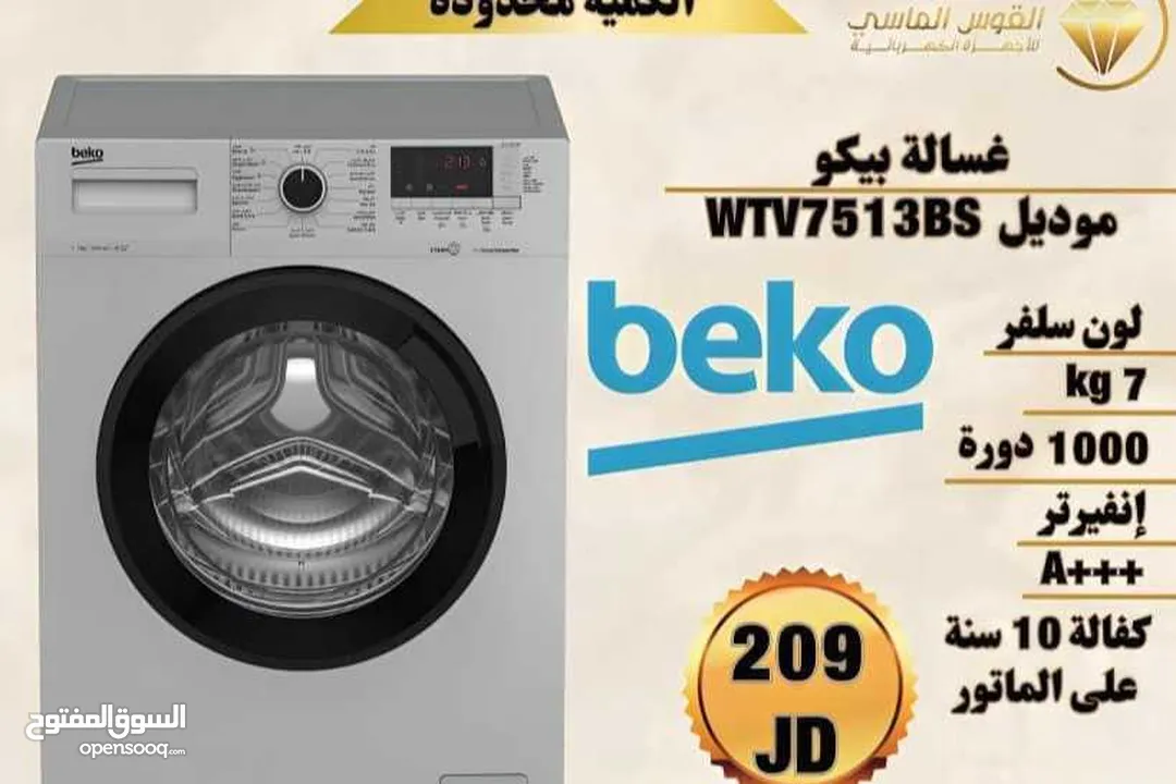 غساله بيكو 7 ك سلفر
