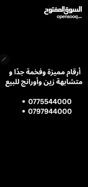 أرقام مميزة جدا زين و أورانج للبيع
