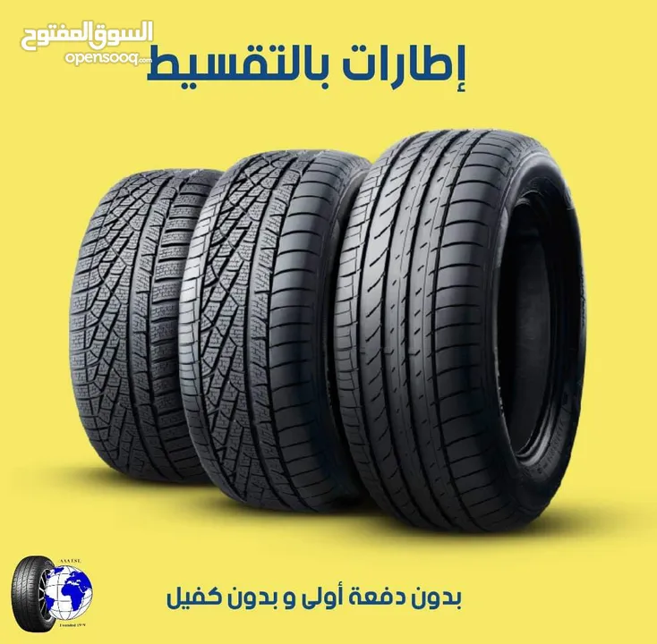 اطارات بالتقسيط لكل من يملك سياره  بدون دفعه أولى وبدون كفيل وبدون واسطة البنوك