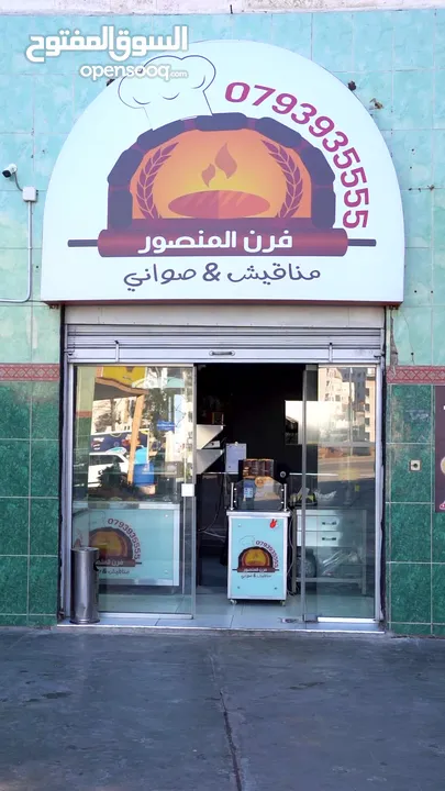 محل مناقيش وبيتزا للبيع. أوللضمـــان في الجبيهة حي المنصور ياجوز