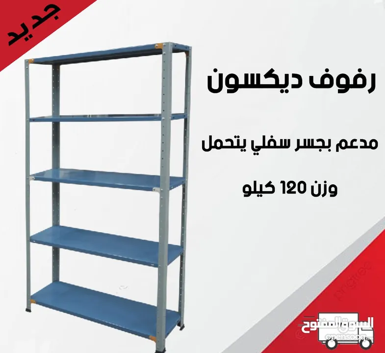 رفوف دكسون حديد تفصيل جديد للمحلات والمستودعات والشركات و المكاتب والعيادات والدوائر الحكومية  رفوف