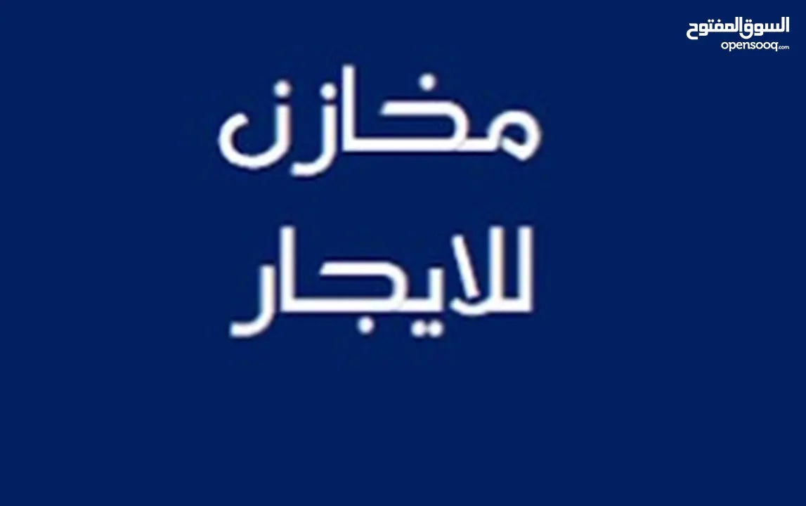 مخازن عدد 2 للايجار كمستودع فقط
