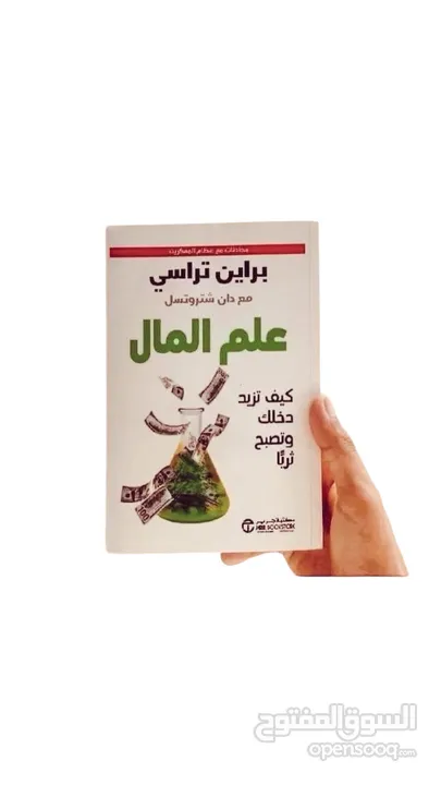 كتاب علم المال (كيف تزيد دخلك وتصبح ثريا)