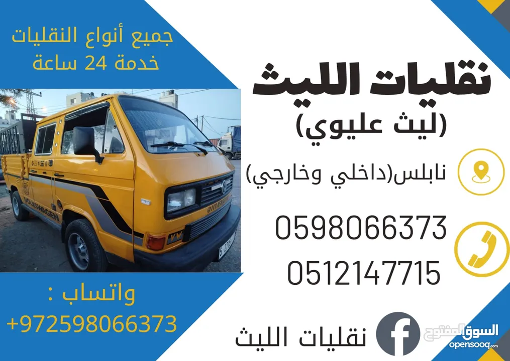 خدمات نقل العفش  خدمات داخل وخارج مدينة نابلس  خدمة مميزة واسعار مناسبة  خدمات على مدار الساعة