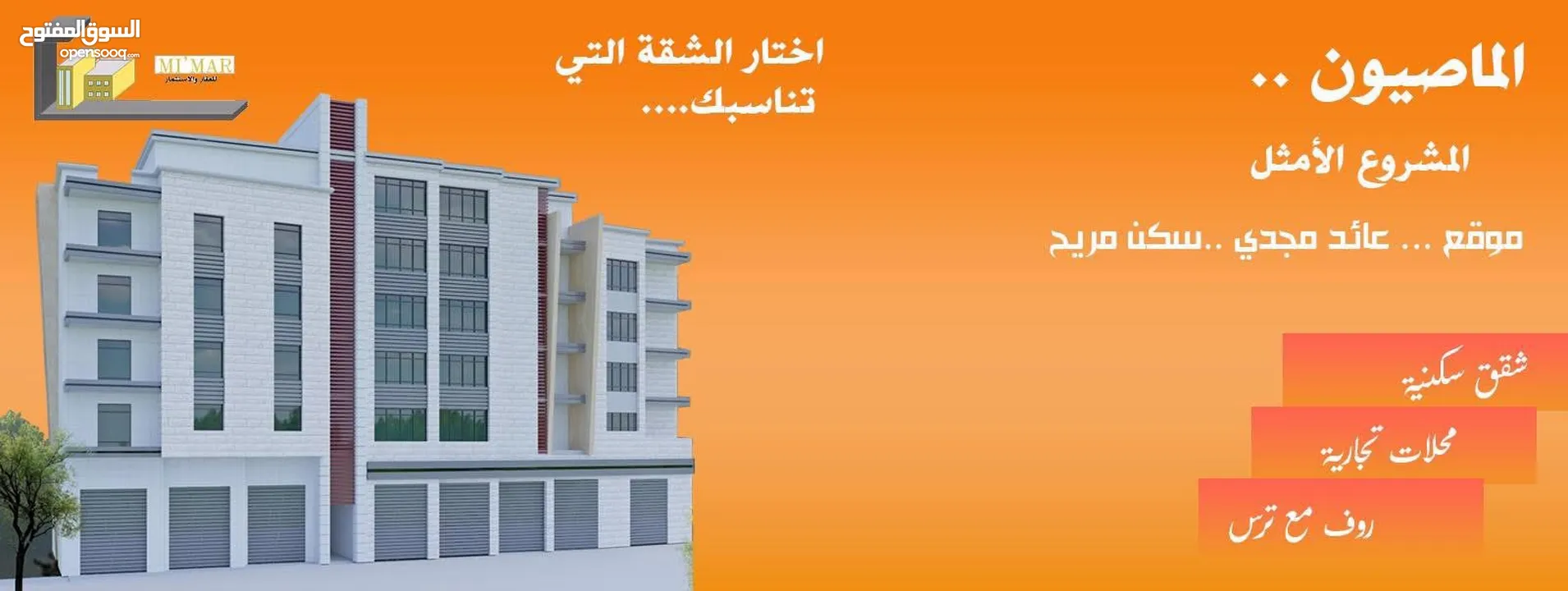 إسكان الماصيون "شقة مساحة 161 متر مربع