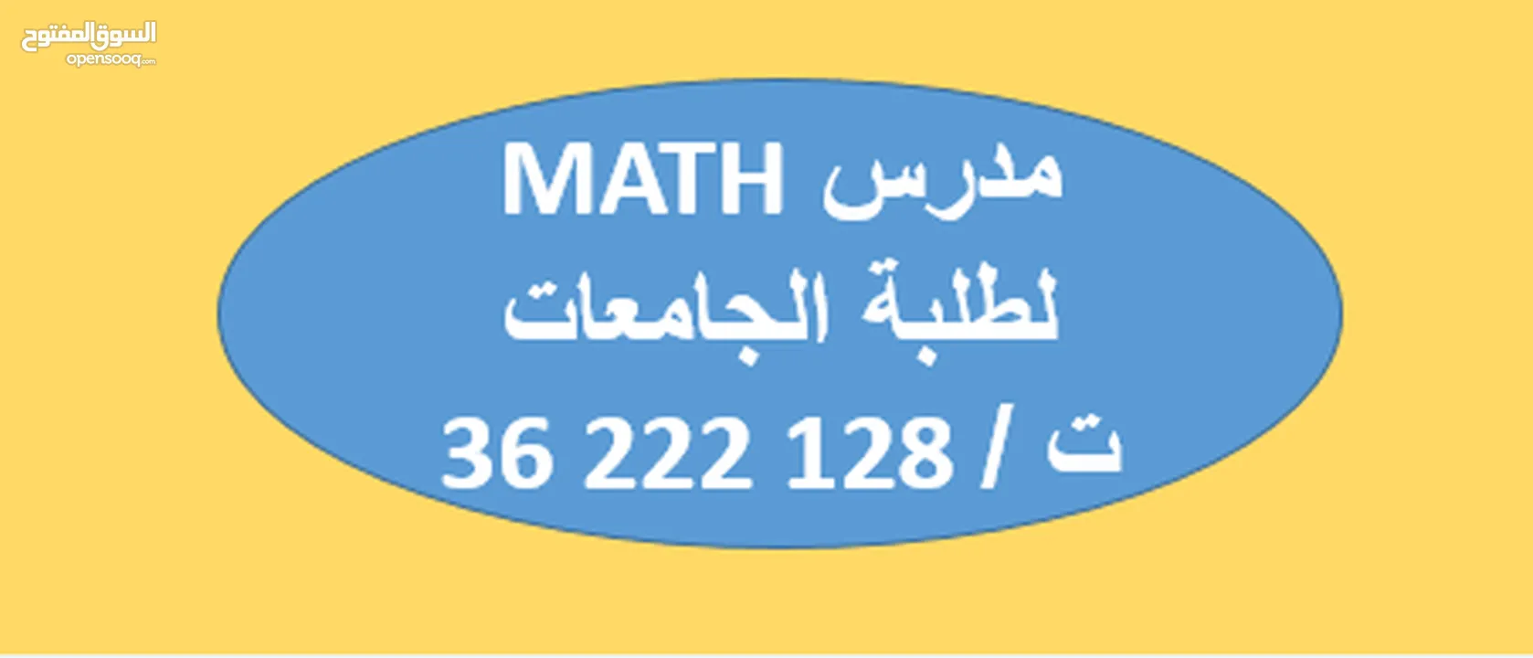 أستاذ رياضيات لطلبة الجامعات الخاصة وجامعة البحرين  لجميع مقررات ال MATH +STAT+CALCULS