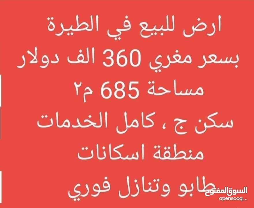 ارض 686 م2 للبيع في الطيرة