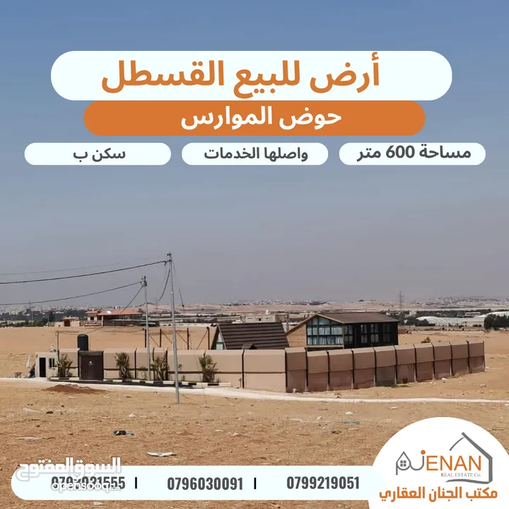 أرض مميزة للبيع / طريق المطار - القسطل - حوض الموارس مساحة 600 متر تنظيم سكن ب مستوية عالية