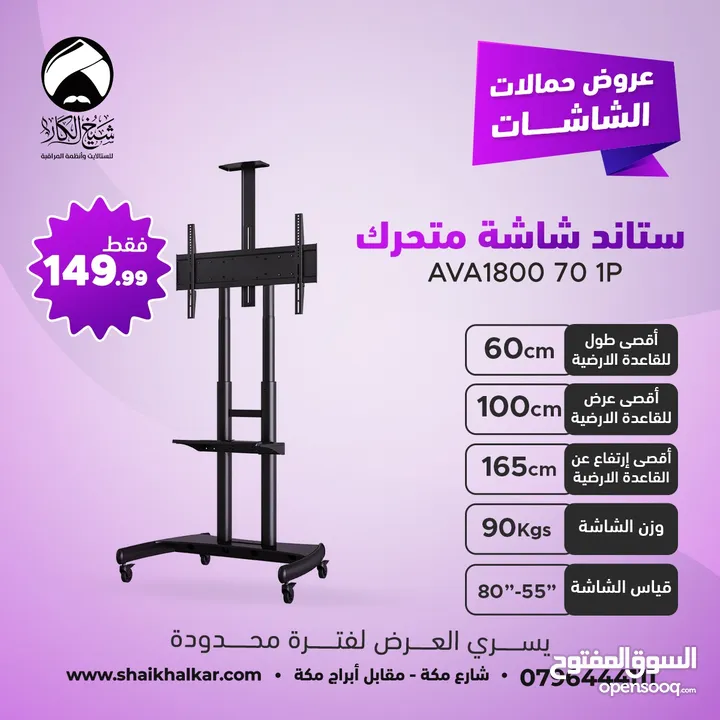 ستاندات شاشة متحركة بعجلات لجميع انواع واحجام الشاشات (متوفر عدة موديلات في الإعلان)