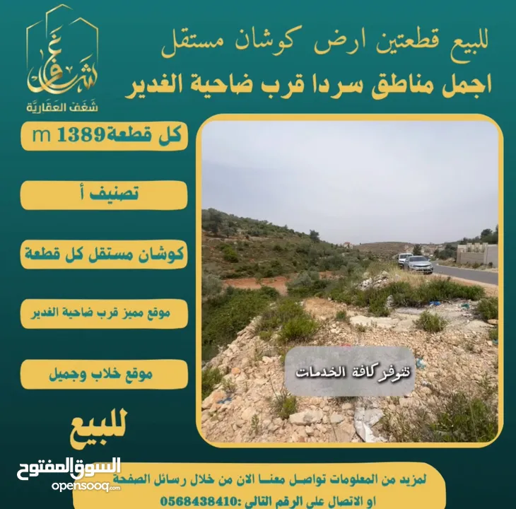 ‎#للبيع قطعتين #ارض في#سردا مساحة كل قطعة 1389m قرب ضاحية الغدير طابو مستقل تصلها كافة